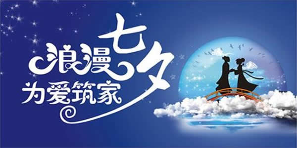 七夕丨为家，铺就一份爱；为爱，砖筑一个家